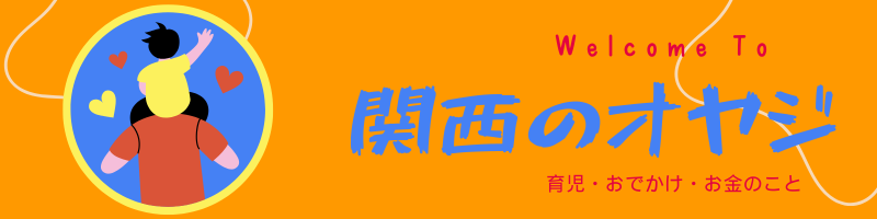 関西のオヤジ