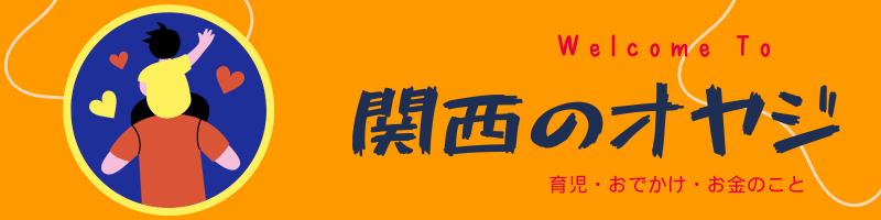 関西のオヤジ